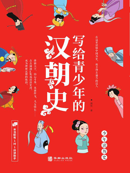 Title details for 写给青少年的汉朝史 by 清宣 - Available